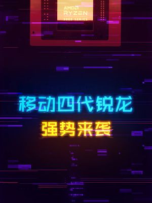 苏妈-蓝色经典限定版！四代移动锐龙发布！ 数码 cpu 科技创梦 电脑