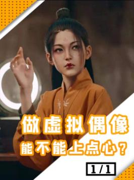 虚拟偶像只是个哄人的玩具，他们根本就不想认真做吗？虚拟偶像 vr 硬核时代 虚拟现实 二次元