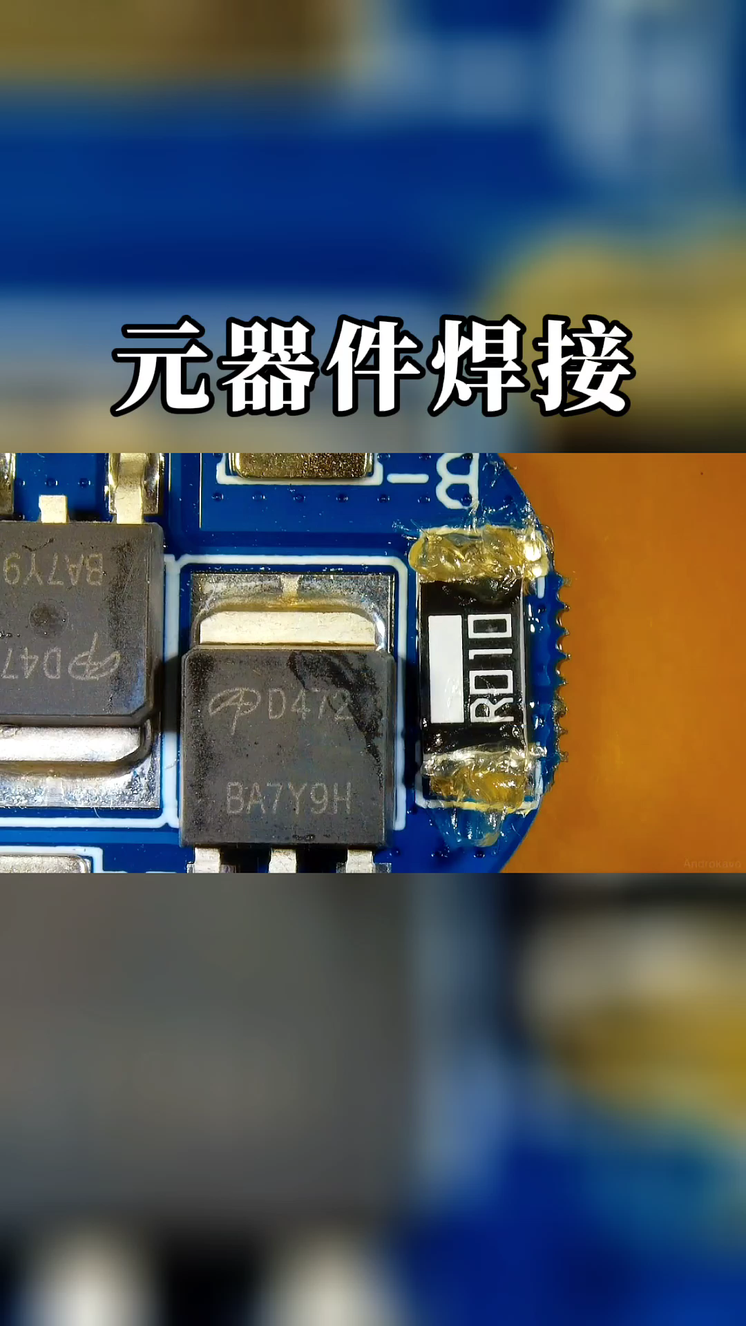 电子元器件焊接 电路板焊接