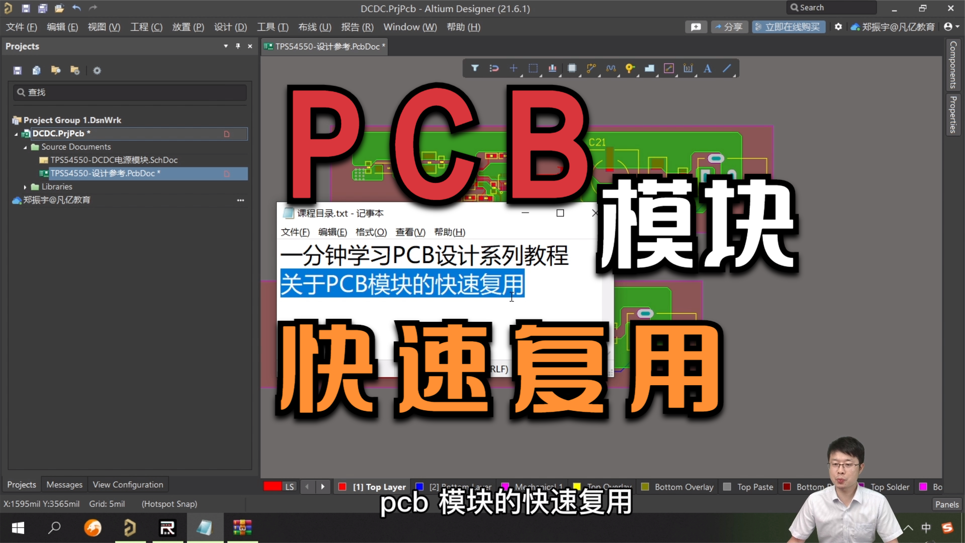 一分钟学习PCB设计系列教程-关于PCB模块的快速复用凡亿教育