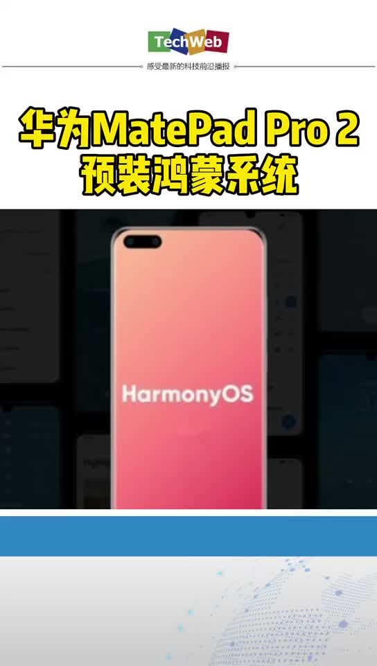 华为MatePad Pro2预装鸿蒙系统