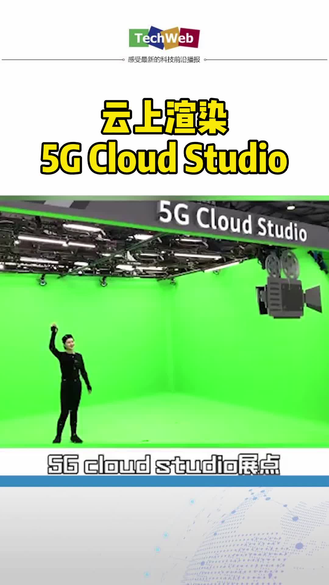 云上渲染 5G Cloud Studio