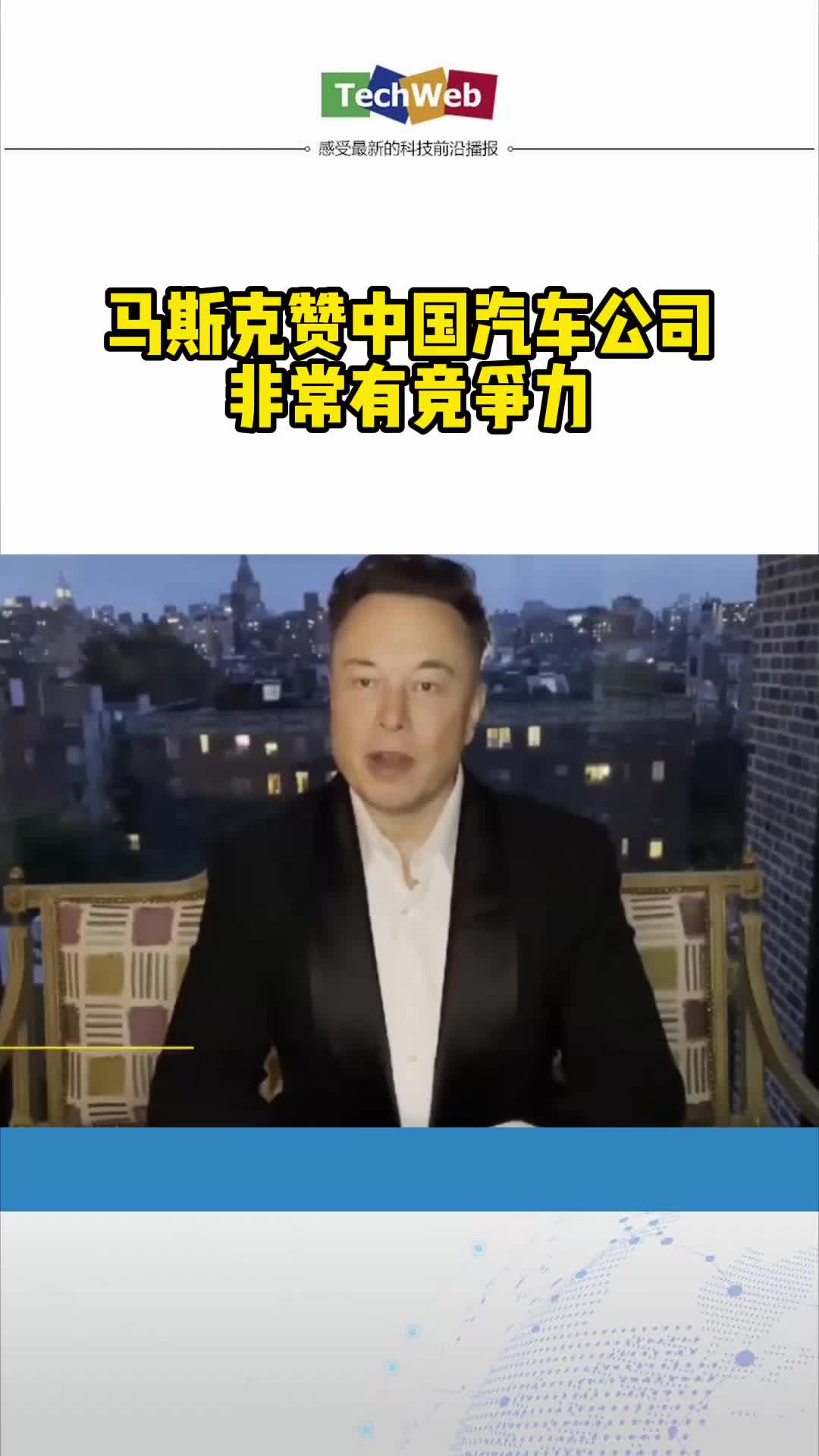 马斯克赞中国汽车公司非常有竞争力