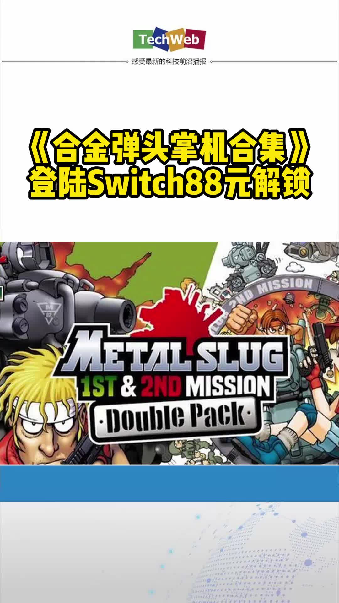 《合金弹头掌机合集》登陆Switch：88元解锁