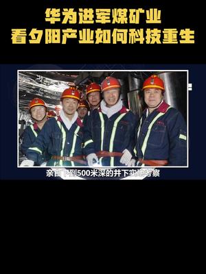 华为进军煤矿业，看夕阳产业如何科技重生科技