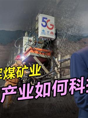 任正非亲自考察，华为战略布局，煤矿行业即将迎来科技重生