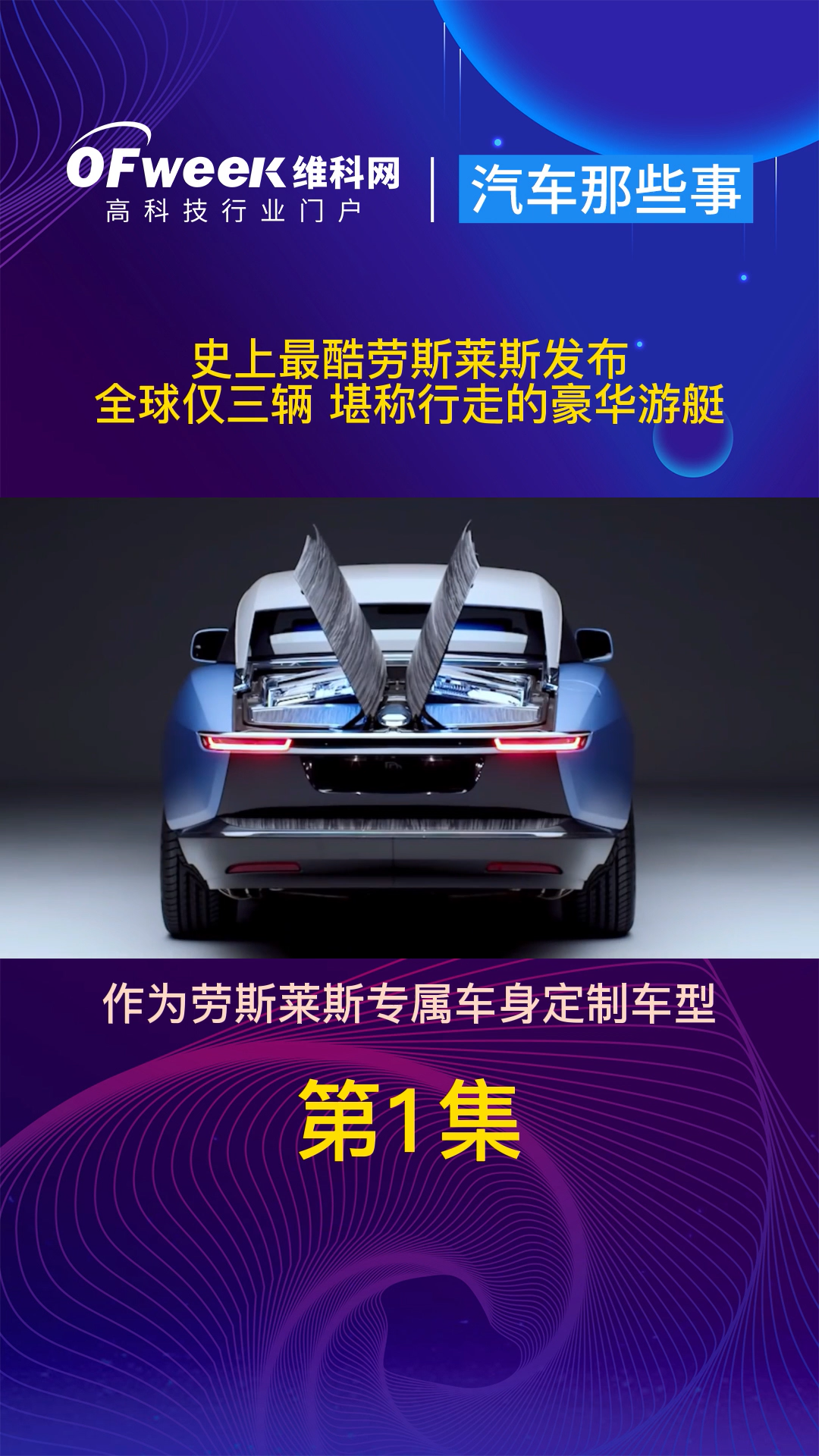 劳斯莱斯发布最新定制车型浮影，全球仅生产三辆 汽车 劳斯莱斯 抖音小助手