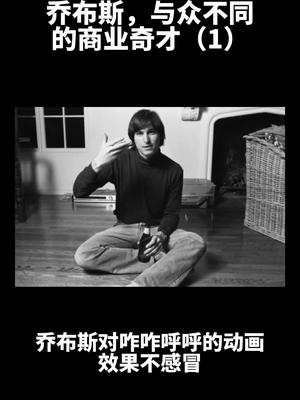 商业 苹果 乔布斯