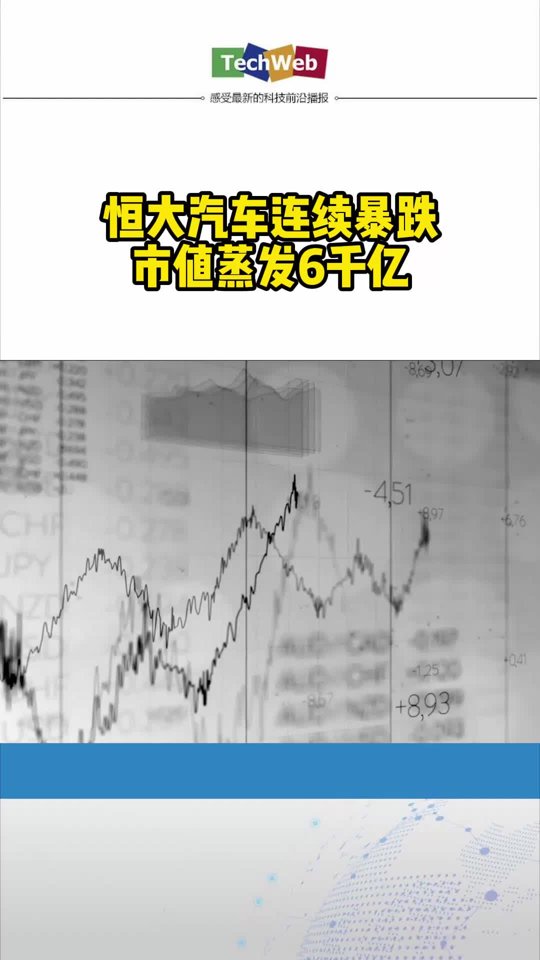 恒大汽车连续暴跌市值蒸发6千亿 恒大