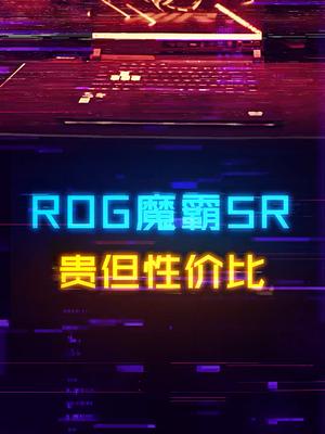 魔霸5R降价了！万元预算搞定RX6800M，有性价比的眼睛电脑 显卡 游戏本 组装电脑