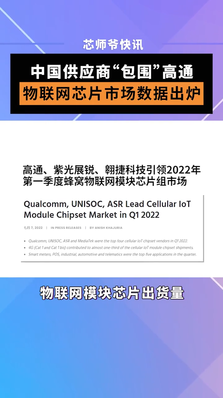 中国供应商“包围”高通，物联网芯片市场数据出炉！芯片 半导体 物联网 高通