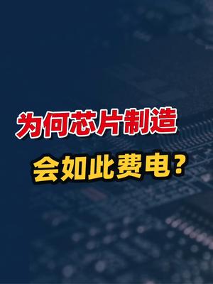 危险的“疯涨”电价！对芯片产业影响多大？芯片制造为何如此费电 科技 芯片 科普一下 电力 制造业