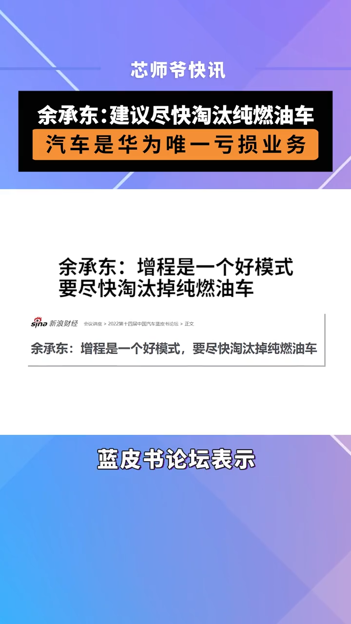余承东：建议尽快淘汰纯燃油车，汽车是华为唯一亏损业务 芯片 半导体 汽车 华为