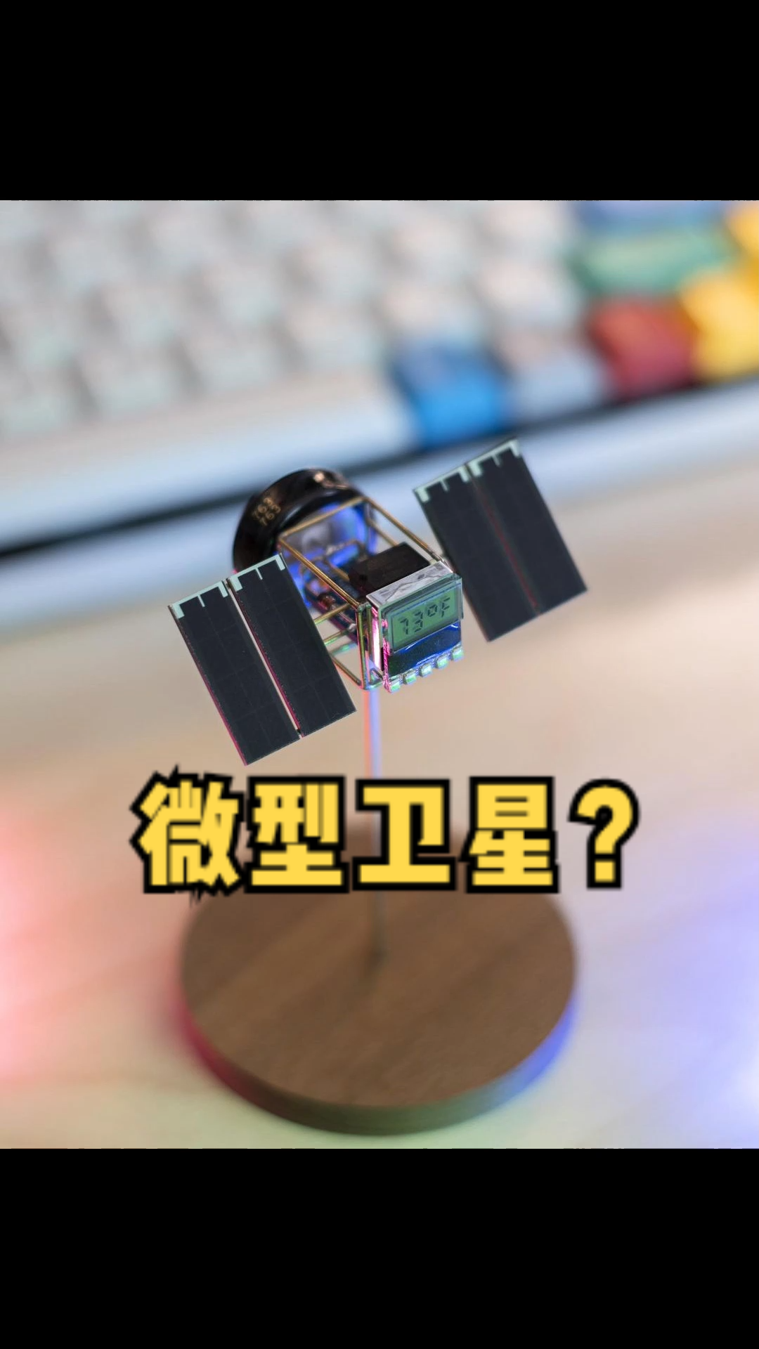 太阳能温度计，当想象成一颗微型卫星的时候，就感觉栩栩如生了 arduino 电子技术 电子diy 单片机