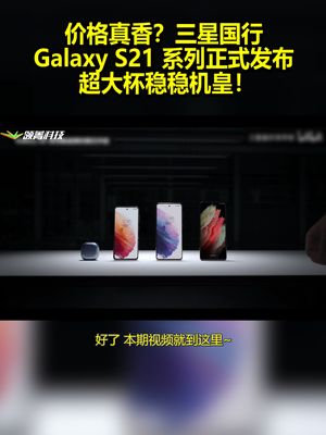 价格真香？三星国行Galaxy S21系列正式发布：超大杯稳稳机皇！ 三星galaxys21 三星