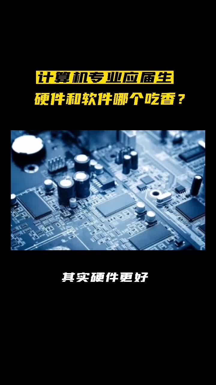 应届生转硬件还是做软件？