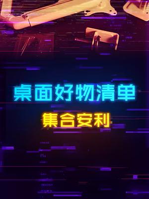 又香又实用，双十二桌搭好物安利合集电脑 游戏外设 电脑装机 电子产品 桌搭