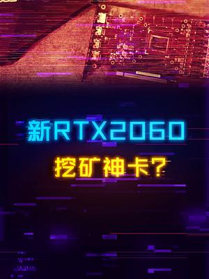 非游戏性能大幅提升，新款2060成为挖矿神卡？显卡 电脑 diy电脑 组装电脑