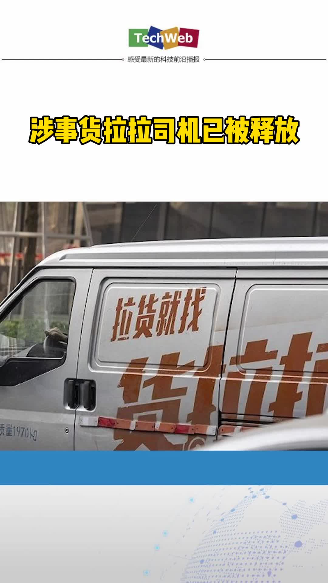 涉事货拉拉司机已被释放