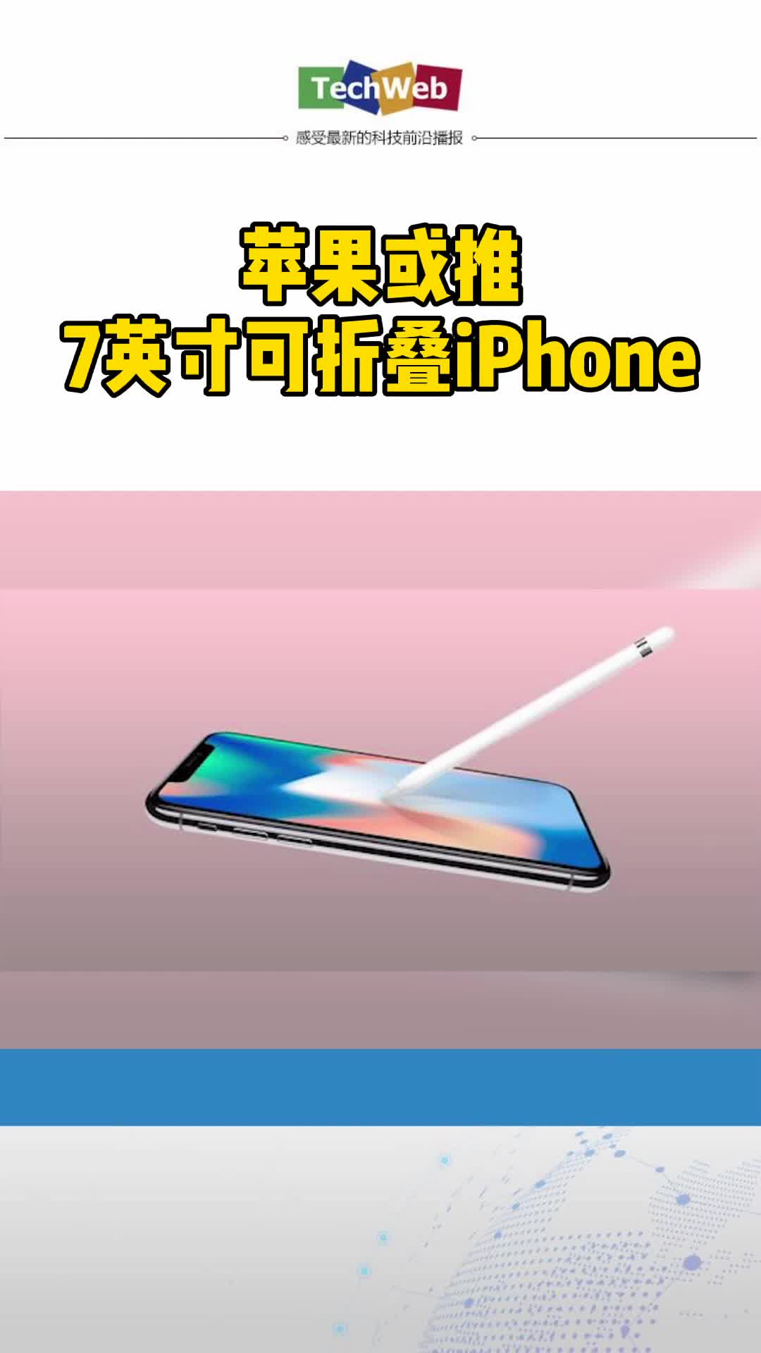 苹果或推7英寸可折叠iPhone