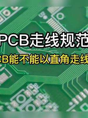 PCB能不能以直角走线？pcbpcb设计涨知识