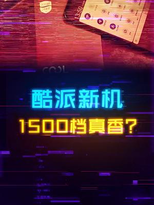 酷派归来！这款主打1500档的影音娱乐手机表现咋样？手机 数码科技 电子产品 科技 酷派cool20