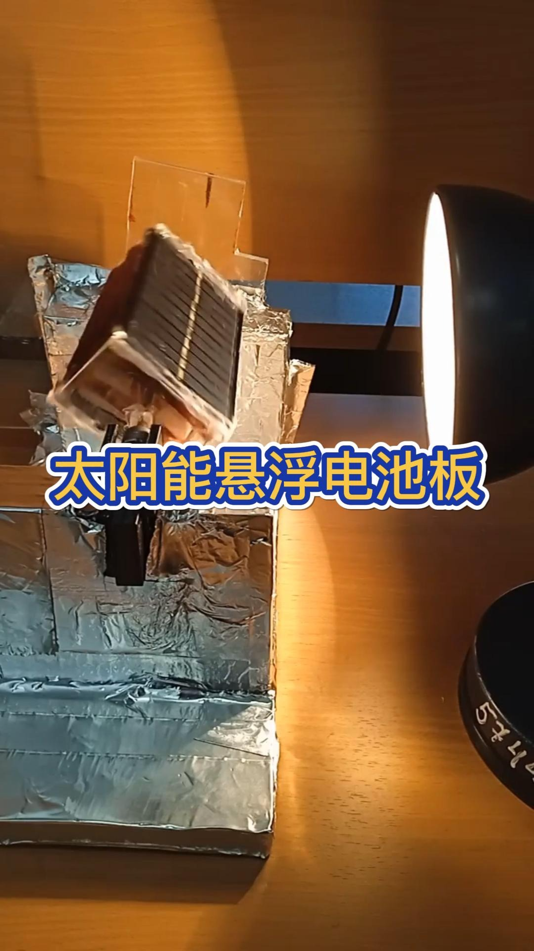 太阳能悬浮电池板，大家有啥好创意没 太阳能 悬浮 电子技术 机械电子