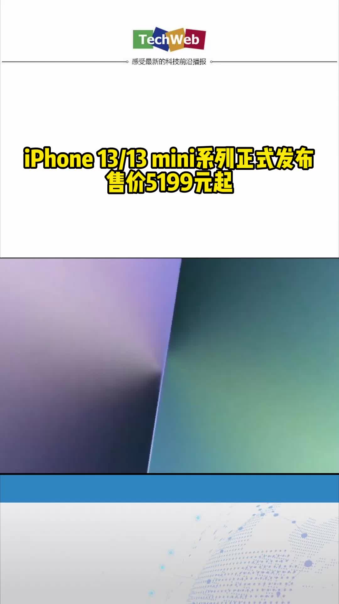 iPhone 1313 mini系列正式发布：售价5199元起