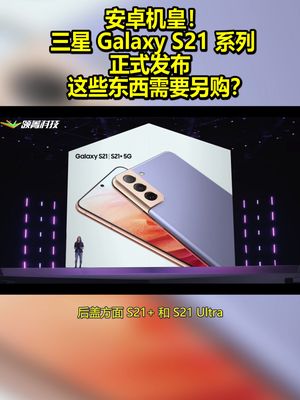 安卓机皇！三星Galaxy S21系列正式发布：这些东西需要另购？ 三星 galaxys21