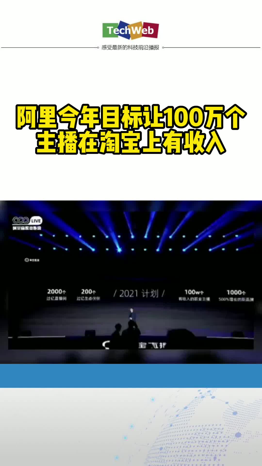 阿里：今年目标让100万个主播在淘宝上有收入