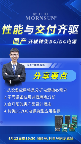 直播预告 金升阳直播再次来袭，DCDC砖类产品精彩亮相，今晚七点半，不见不散！
