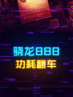 参数上升、表现倒退，高通教你如何倒吸牙膏。 手机 数码 cpu 科技创梦