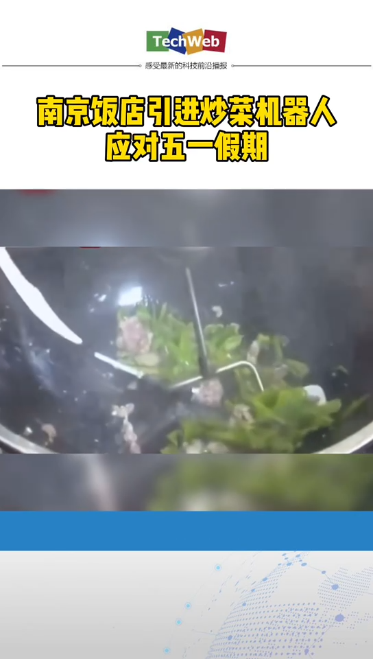 南京饭店引进炒菜机器人应对五一
