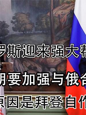 俄迎来帮手，伊朗要加强与俄合作，背后原因是拜登自作自受！