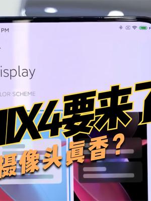 小米MIX4或下半年发布！搭载屏下摄像头，但恐怕掀不起波澜