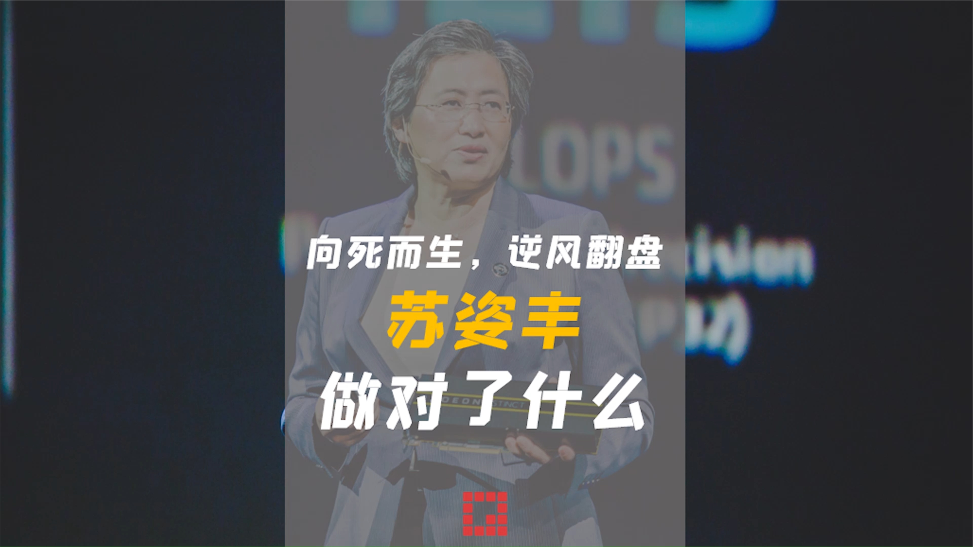 将Intel逼上绝境，AMD苏姿丰做对了什么？