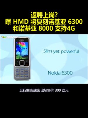 返聘上岗？曝HMD将复刻诺基亚6300和诺基亚8000支持4G