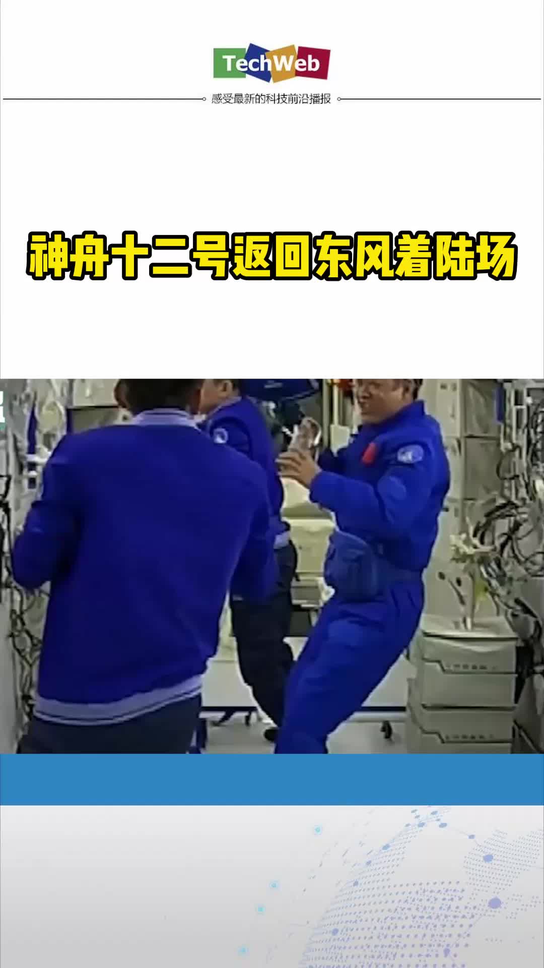 神舟十二号返回东风着陆场