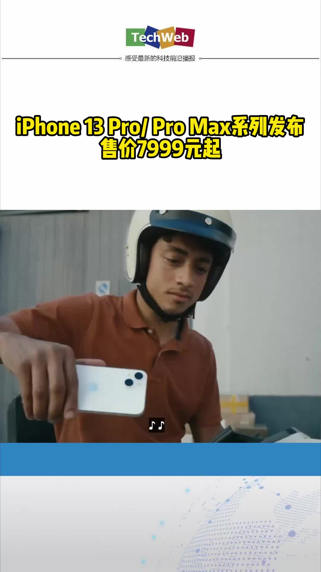 iPhone 13 Pro Pro Max系列发布：售价7999元起