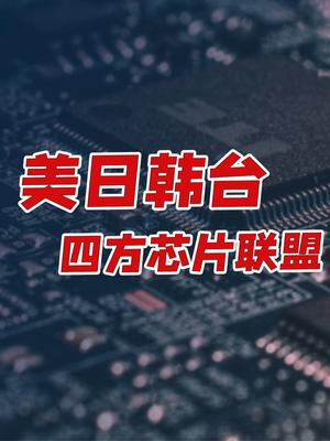 聊聊“Chip 4”芯片联盟。背后逻辑是什么？三星、台积电是否会配合？ 科技 中芯国际