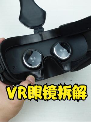 拆解VR眼镜，猜猜里面到底有几块屏幕 数码科技 VR 元宇宙
