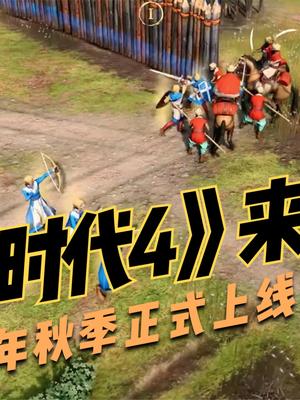 《帝国时代4》试玩画面公布！中国文明支持普通话，今年秋季上线