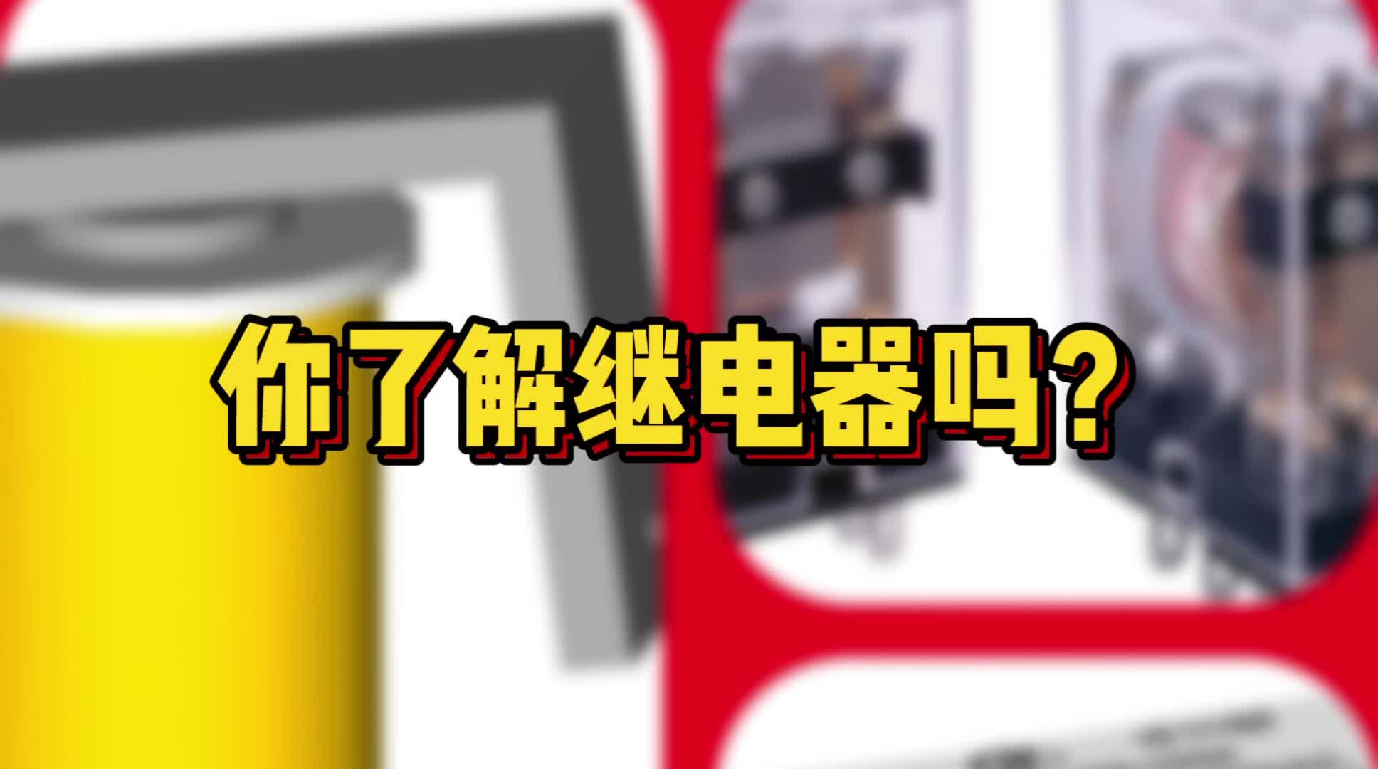 什么是继电器？PCB基础实战教学 电路 硬件设计