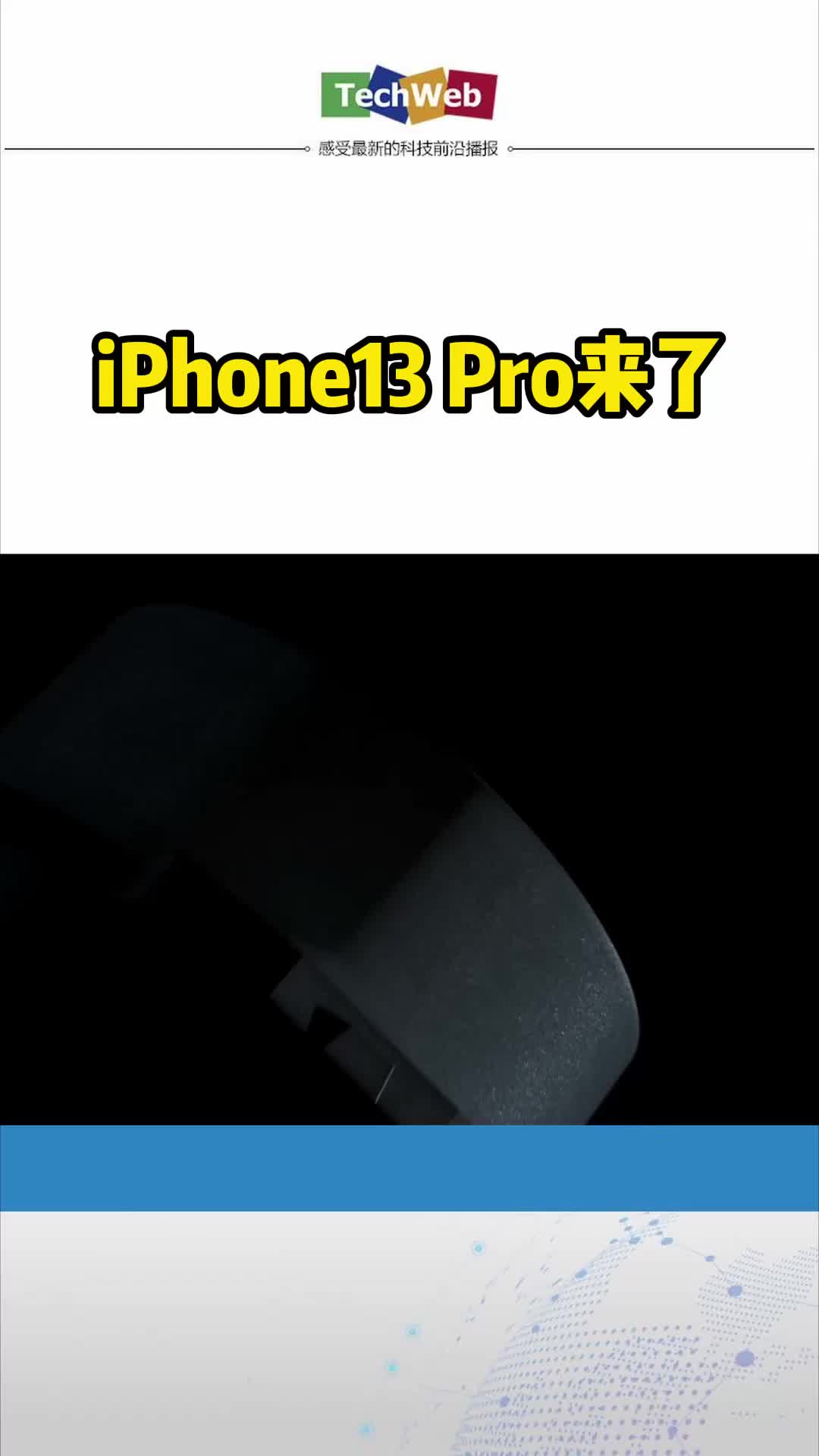 iPhone13 Pro来了