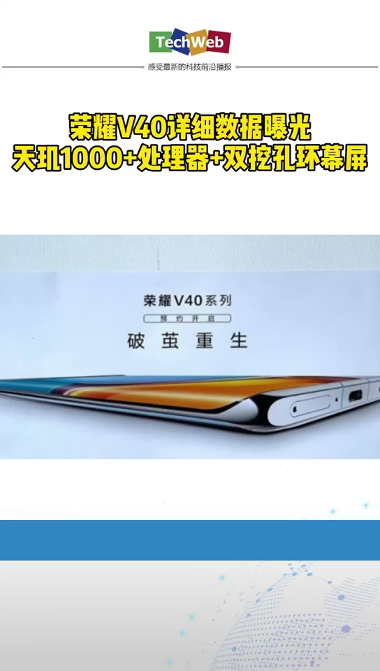 荣耀v40 详细数据曝光：天玑1000+处理器+双挖孔还屏幕