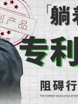 怎么专利流氓赚钱这么容易？专利 芯片 科技发明 苹果 硬核时代
