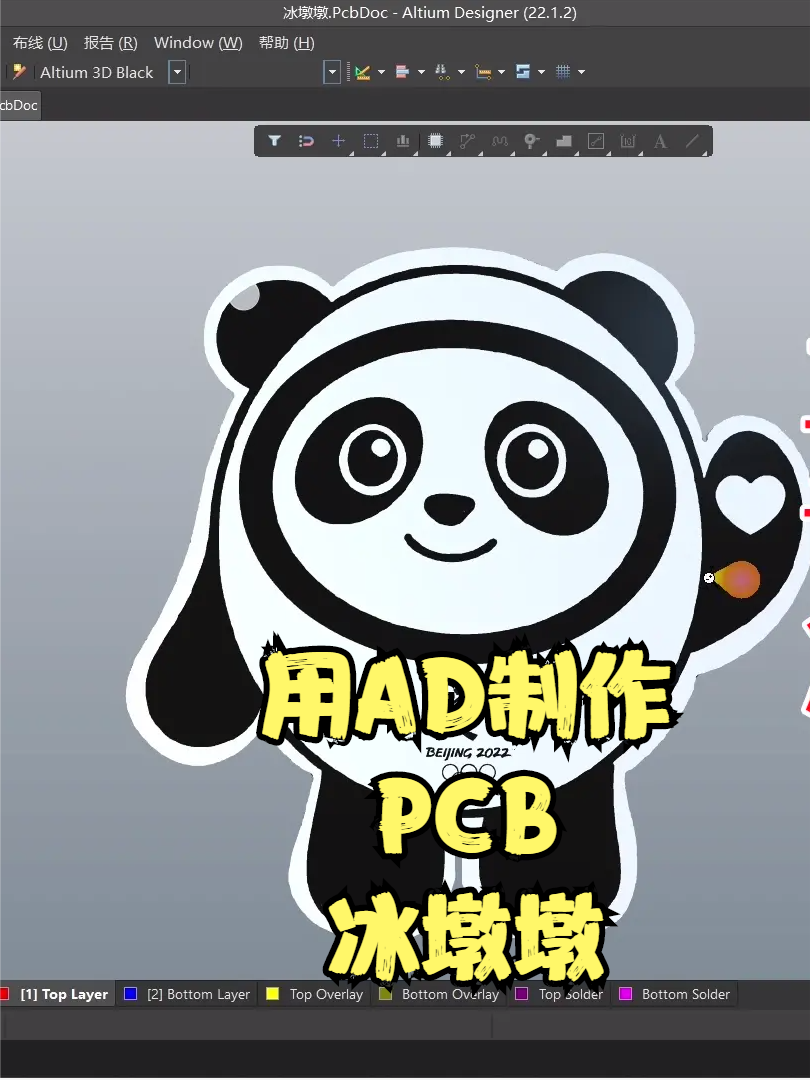工科男教你利用Altium Designer 22制作PCB冰墩墩 冰墩墩 Altium PCB设计