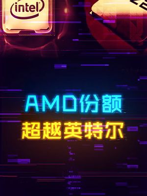 全体起立，AMD桌面市场份额超越英特尔！ 电脑 cpu 科技创梦