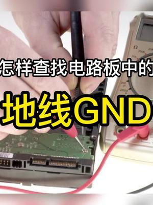 怎么快速查找电路板中的地线GND？pcb 地线 科普