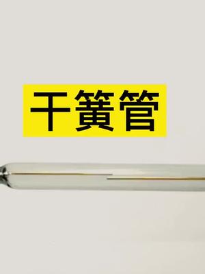 分享一个好玩的电子元器件，买电子元器件上兆亿微波